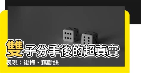 雙子分手後當朋友|分手還能做朋友嗎？牡羊丟掉舊回憶 雙子不斷聯前任 